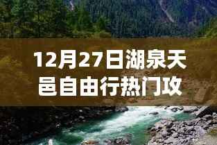 湖泉天邑自由行指南，热门攻略揭秘