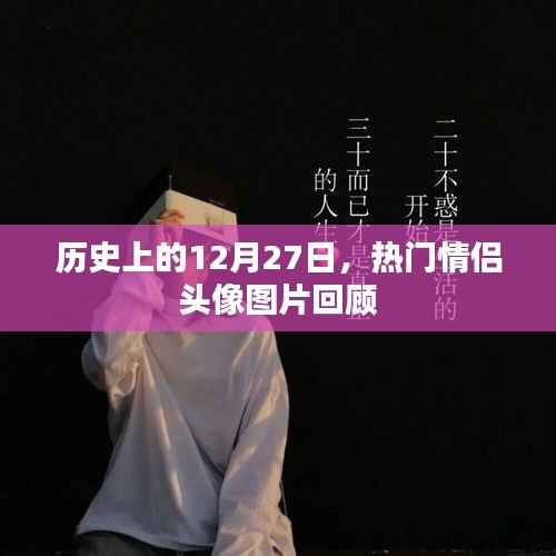 热门情侣头像回顾,历史上的12月27日