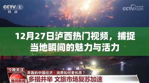 泸西热门视频,捕捉当地精彩瞬间