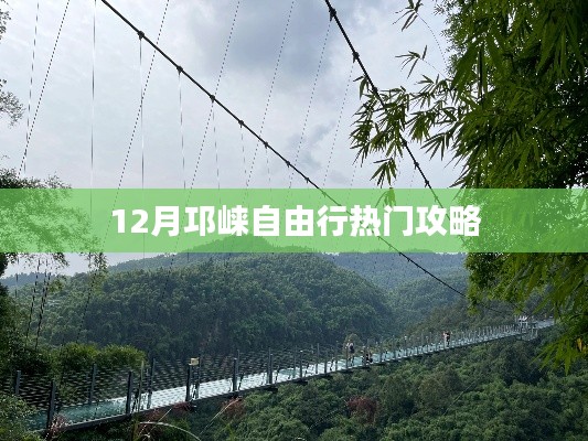 邛崃自由行指南，十二月热门攻略