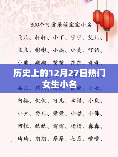 历史上的十二月二十七日，女生独特小名的由来与变迁