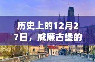 威廉古堡历史上的重要时刻,揭秘十二月二十七日的辉煌瞬间