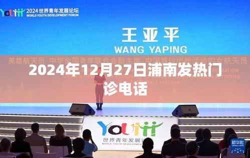 浦南发热门诊联系电话,预约挂号及咨询服务时间通知