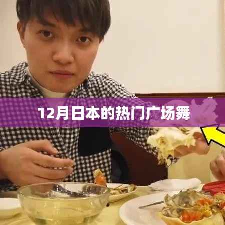 日本广场舞风潮,12月热门舞蹈盘点