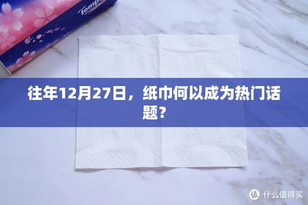 纸巾在年末成热议话题,背后的故事与趋势解读