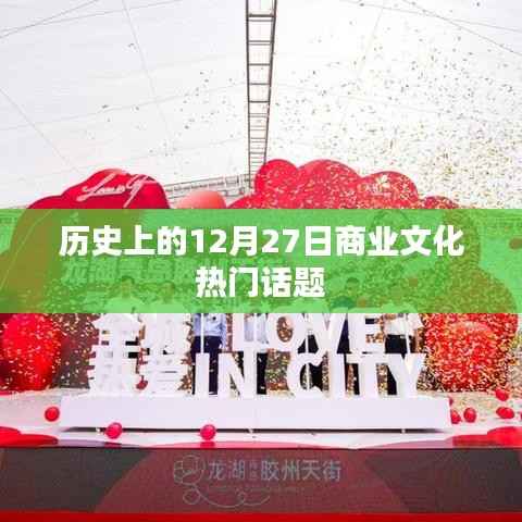 12月27日商业文化热点话题回顾