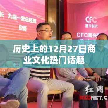 12月27日商业文化热点话题回顾