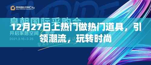 12月27日热门道具引领潮流,时尚玩转新风尚