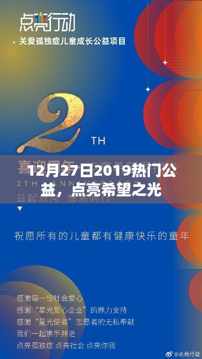 公益之光闪耀,点亮希望之火,温暖人心时刻