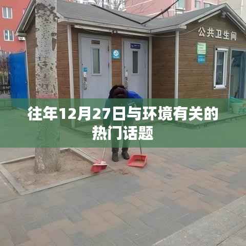 环境热点话题盘点,历年12月27日热议回顾