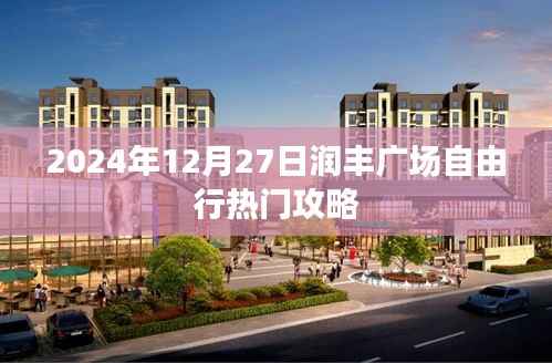 润丰广场自由行指南，热门攻略一网打尽