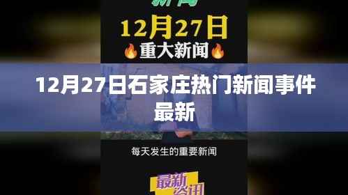 石家庄最新热门新闻事件，12月27日更新