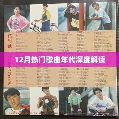 12月热门歌曲，时代深度解读与赏析