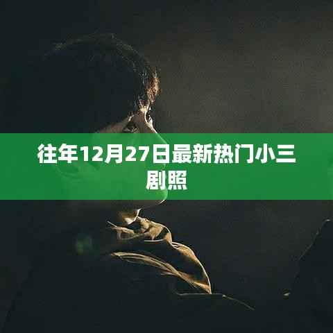 年度年末小三剧照盘点,揭秘热门影视角色风采