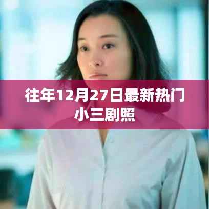 年度年末小三剧照盘点,揭秘热门影视角色风采