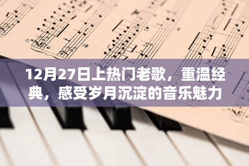 岁月沉淀的经典老歌,重温12月热门上榜曲