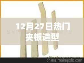 时尚潮流,12月27日热门夹板造型推荐