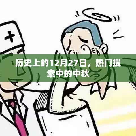 历史上的热门搜索,中秋与12月27日的不解之缘