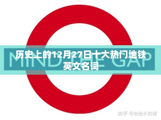 历史上的十二月二十七日，热门地铁英文名词盘点
