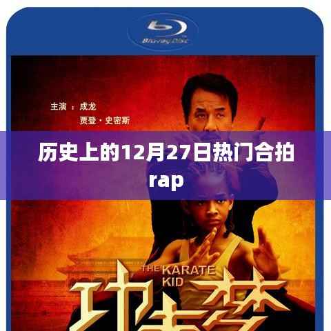 热门合拍Rap的诞生日,历史上的十二月二十七日回顾
