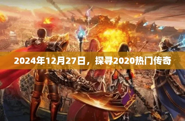 探寻传奇游戏新纪元,2024年12月27日回顾热门传奇游戏