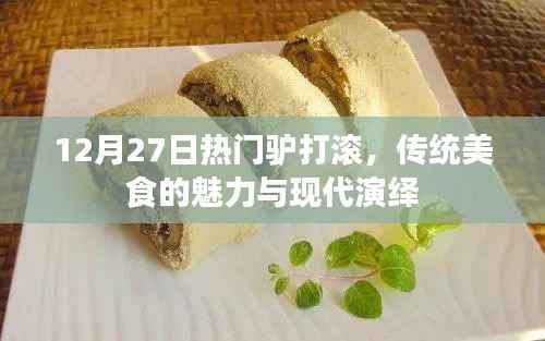 传统美食驴打滚的魅力与现代演绎,12月27日热门推荐