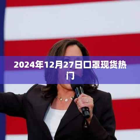 2024年12月口罩现货市场热门趋势分析