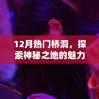 揭秘十二月桥洞魅力,探寻神秘之地之旅
