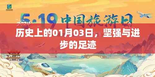 历史上的1月3日，坚强与进步的印记