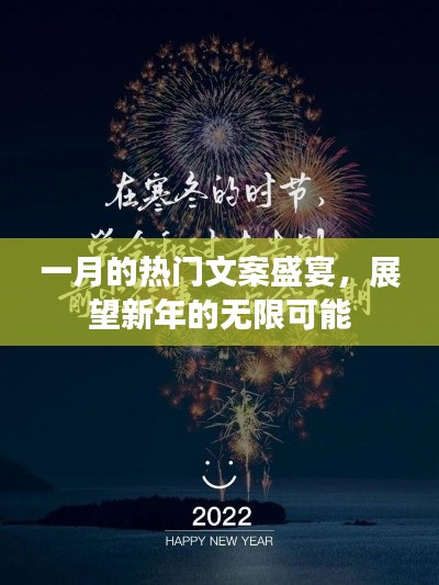 一月热门文案盛宴,展望新年新可能