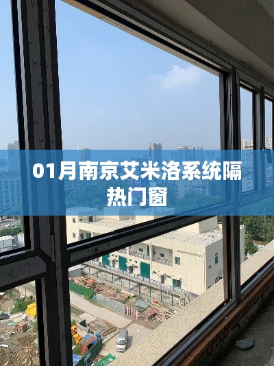 南京艾米洛系统隔热门窗一月新动态