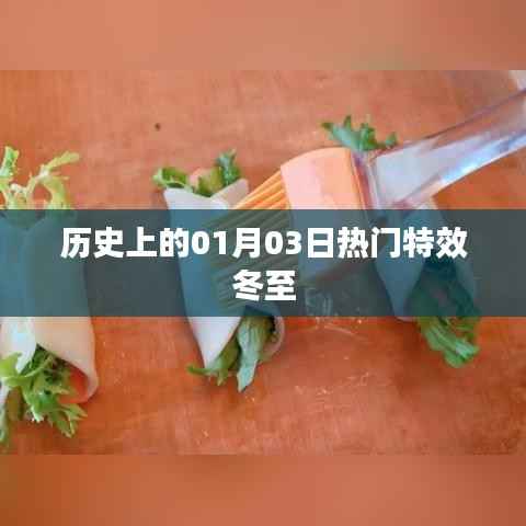 历史上的热门特效冬至,一月三日揭秘