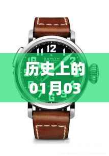 历史上的辉煌时刻,AP手表一月三日盛典回顾