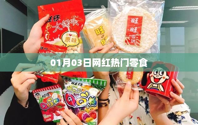 网红热门零食盘点,最新潮流零食推荐