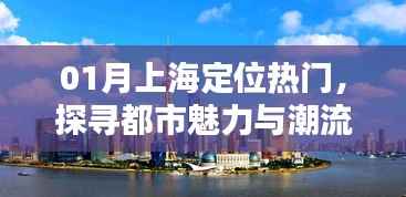 上海热门定位，探寻都市魅力与潮流前沿