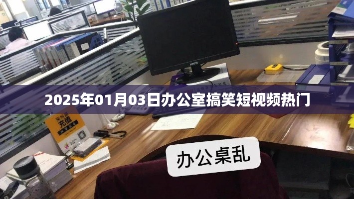 2025年元旦搞笑短视频，办公室里的欢乐瞬间