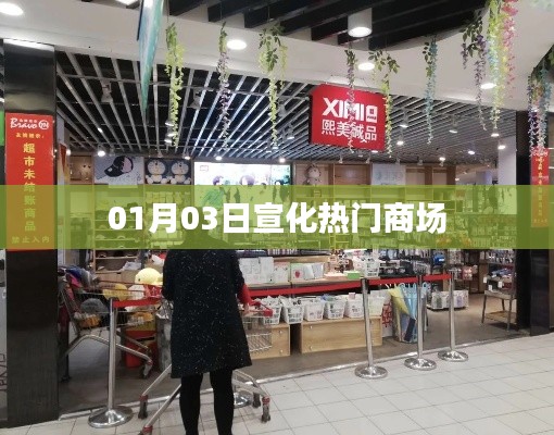 根据您的内容,为您生成以下符合百度收录标准的标题,,宣化时尚购物热门商场 01月03日资讯,符合您要求的字数范围,同时包含了关键信息,应该能够吸引用户的注意力。