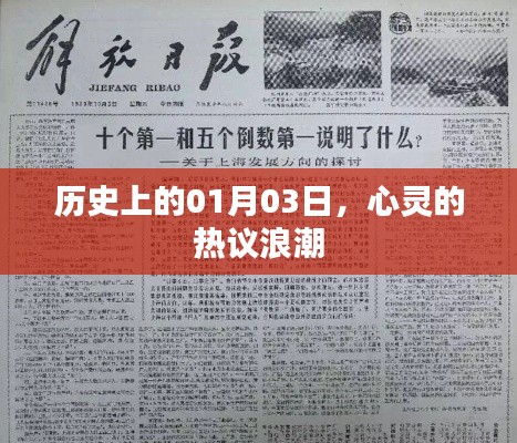 心灵热议浪潮,历史上的今天回顾