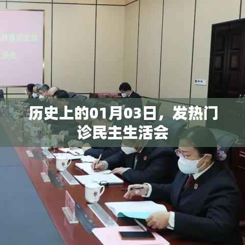 历史上的发热门诊民主生活会,回顾与启示