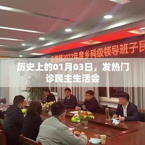 历史上的发热门诊民主生活会,回顾与启示
