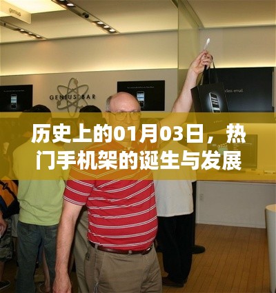 热门手机架的诞生与变迁,历史回顾(一月份三日)