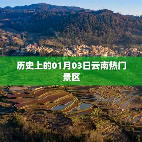 一月三日云南热门景区的历史沿革