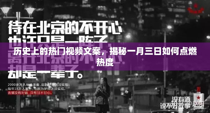揭秘一月三日点燃热度背后的历史热门视频文案