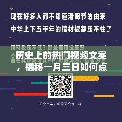 揭秘一月三日点燃热度背后的历史热门视频文案