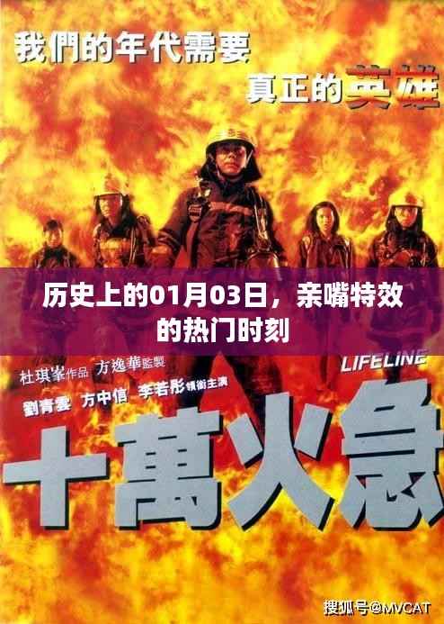 历史上的今日,亲嘴特效风靡时刻揭秘