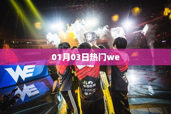 热门话题解析,01月03日一网打尽!