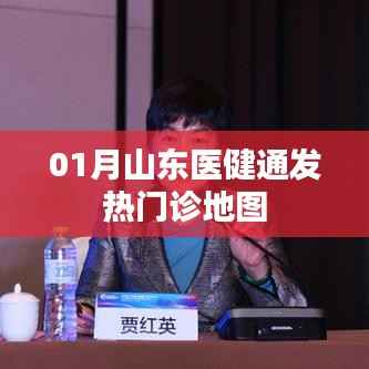 山东医健通发热门诊地图上线,助力健康出行