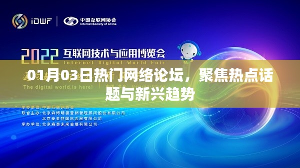 网络论坛热点聚焦,新兴趋势热议日