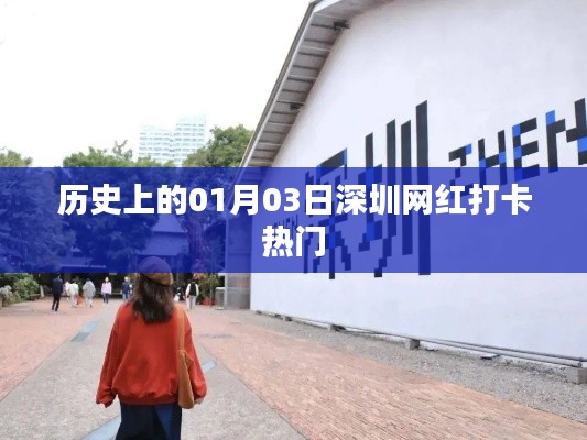 深圳网红打卡热门,历史上的1月3日
