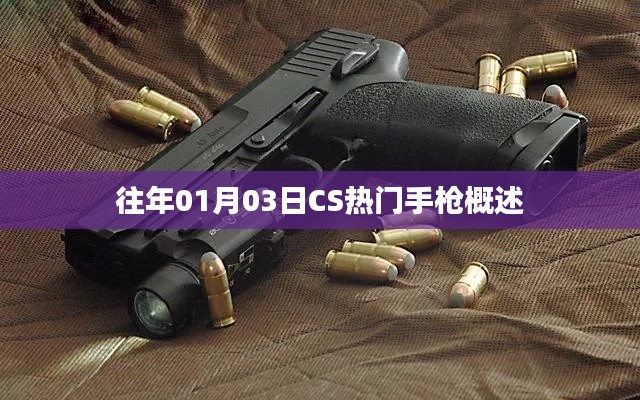 CS热门手枪概览,历年一月三日回顾